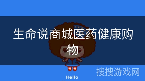 生命说商城医药健康购物