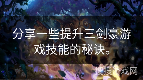 分享一些提升三剑豪游戏技能的秘诀。