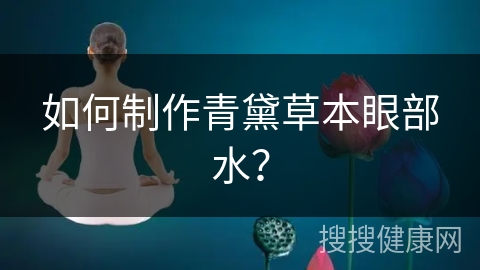 如何制作青黛草本眼部水？