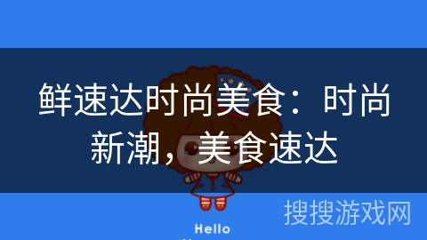 鲜速达时尚美食:时尚新潮,美食速达 鲜速达时尚美食:时尚新潮,美食速达
