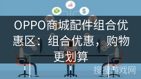 OPPO商城配件组合优惠区:组合优惠,购物更划算 OPPO商城配件组合优惠区:组合优惠,购物更划算