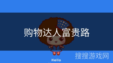 购物达人富贵路 购物达人富贵路