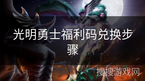 光明勇士福利码兑换步骤