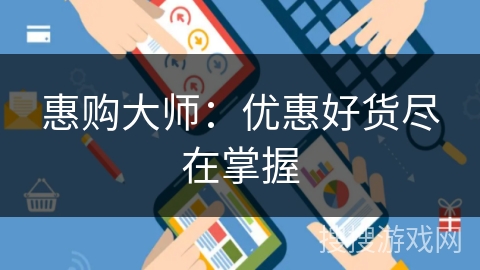 惠购大师:优惠好货尽在掌握 惠购大师:优惠好货尽在掌握