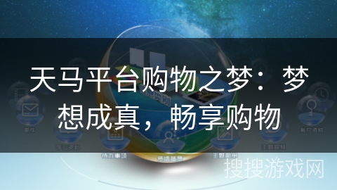天马平台购物之梦:梦想成真,畅享购物 天马平台购物之梦:梦想成真,畅享购物