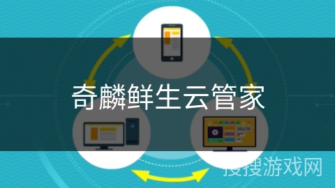 奇麟鲜生云管家 奇麟鲜生云管家
