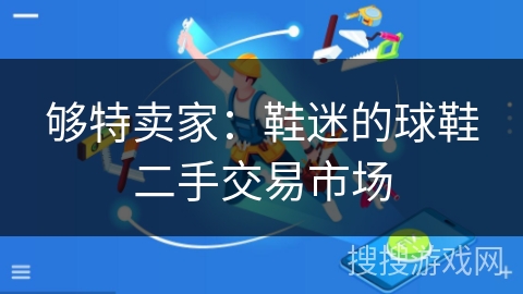 够特卖家：鞋迷的球鞋二手交易市场
