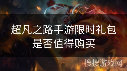 超凡之路手游限时礼包是否值得购买 超凡之路手游限时礼包是否值得购买