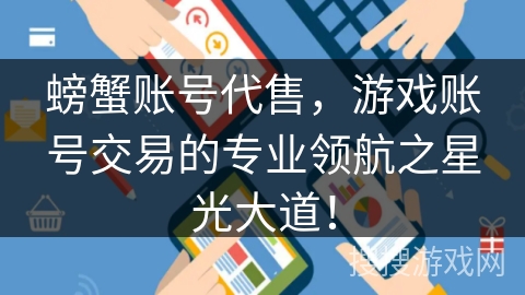 螃蟹账号代售,游戏账号交易的专业领航之星光大道! 螃蟹账号代售,游戏账号交易的专业领航之星光大道!