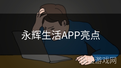 永辉生活APP亮点 永辉生活APP亮点