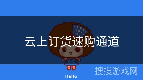 云上订货速购通道 云上订货速购通道