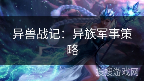 异兽战记:异族军事策略 异兽战记:异族军事策略