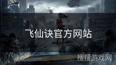 飞仙诀官方网站 飞仙诀官方网站