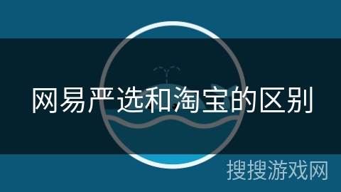 网易严选和淘宝的区别 网易严选和淘宝的区别