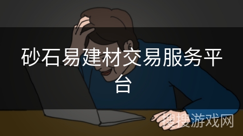 砂石易建材交易服务平台