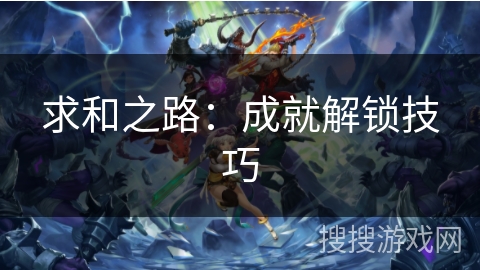 求和之路：成就解锁技巧