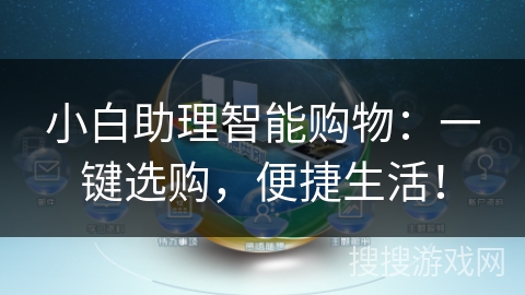 小白助理智能购物:一键选购,便捷生活! 小白助理智能购物:一键选购,便捷生活!