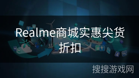 Realme商城实惠尖货折扣 Realme商城实惠尖货折扣