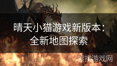 晴天小猫游戏新版本:全新地图探索 晴天小猫游戏新版本:全新地图探索