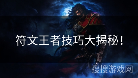 符文王者技巧大揭秘! 符文王者技巧大揭秘!