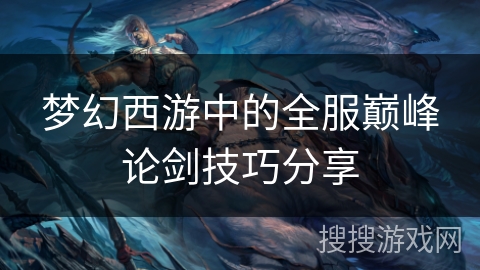梦幻西游中的全服巅峰论剑技巧分享