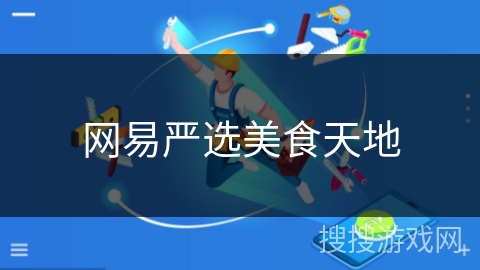 网易严选美食天地 网易严选美食天地
