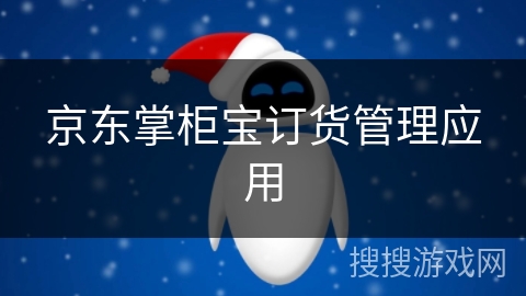 京东掌柜宝订货管理应用 京东掌柜宝订货管理应用
