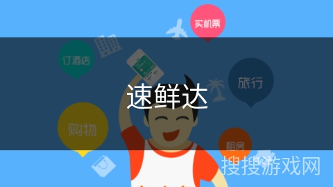 速鲜达 速鲜达