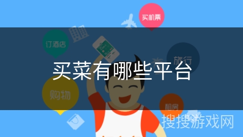 买菜有哪些平台 买菜有哪些平台