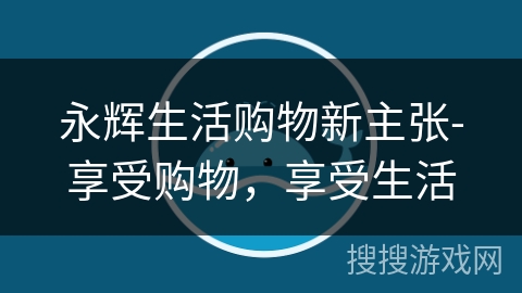 永辉生活购物新主张-享受购物,享受生活 永辉生活购物新主张-享受购物,享受生活
