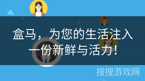 盒马,为您的生活注入一份新鲜与活力! 盒马,为您的生活注入一份新鲜与活力!