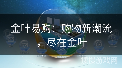 金叶易购:购物新潮流,尽在金叶 金叶易购:购物新潮流,尽在金叶