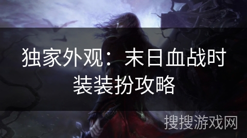 独家外观:末日血战时装装扮攻略 独家外观:末日血战时装装扮攻略