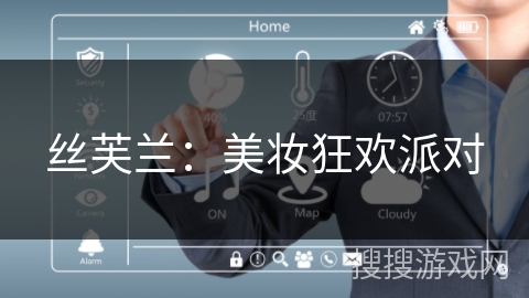 丝芙兰:美妆狂欢派对 丝芙兰:美妆狂欢派对