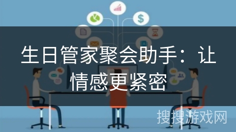 生日管家聚会助手:让情感更紧密 生日管家聚会助手:让情感更紧密