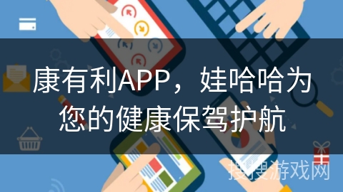 康有利APP,娃哈哈为您的健康保驾护航 康有利APP,娃哈哈为您的健康保驾护航