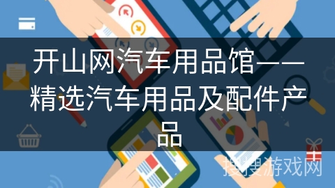 开山网汽车用品馆——精选汽车用品及配件产品 开山网汽车用品馆——精选汽车用品及配件产品