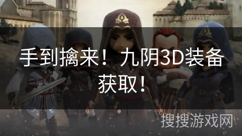 手到擒来！九阴3D装备获取！