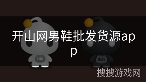 开山网男鞋批发货源app 开山网男鞋批发货源app