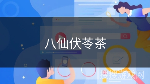 八仙伏苓茶 八仙伏苓茶
