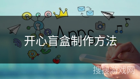 开心盲盒制作方法