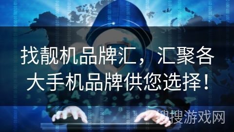 找靓机品牌汇,汇聚各大手机品牌供您选择! 找靓机品牌汇,汇聚各大手机品牌供您选择!