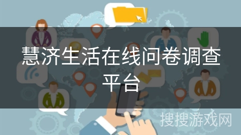 慧济生活在线问卷调查平台 慧济生活在线问卷调查平台