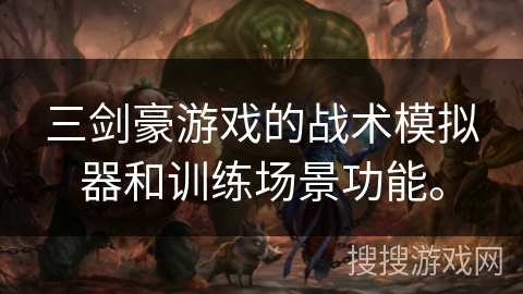 三剑豪游戏的战术模拟器和训练场景功能。