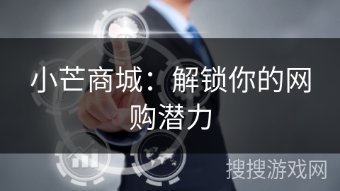 小芒商城：解锁你的网购潜力