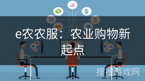 e农农服：农业购物新起点