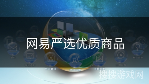 网易严选优质商品