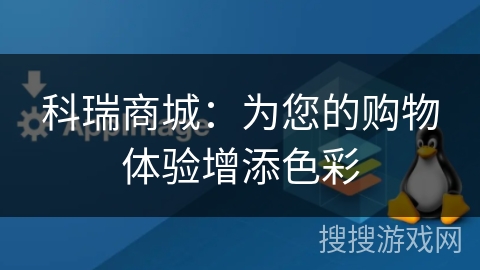 科瑞商城:为您的购物体验增添色彩 科瑞商城:为您的购物体验增添色彩