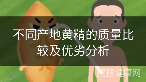 不同产地黄精的质量比较及优劣分析