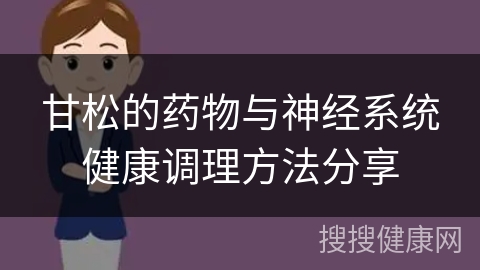 甘松的药物与神经系统健康调理方法分享